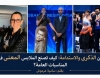 بين الذكرى والاستدامة: كيف تصنع الملابس المعنى في المناسبات العامة؟ بقلم: سامية عرموش