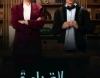 المسلسل المصري حالة خاصة  ترند التيك توك!