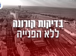 حيفا : فحص تشخيص كورونا بدون تحويلة طبيب!