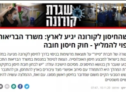 وزارة الصحة ستوصي بقانون تطعيم إلزامي عند وصول لقاح كورونا إلى إسرائيل