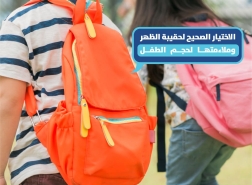 اقتربت العودة الى المدارس - اليكم نصائح لاختيار الحقيبة المناسبة لأطفالكم