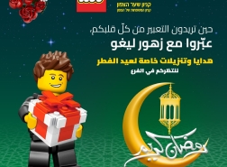 مادة اعلانية - حانوت الالعاب LEGO - الوحيد في الشمال- في كينون شاعار هتسافون
