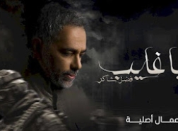 يا غايب: رحلة فضل شاكر بين الفن والضياع، بحثًا عن الحقيقة الإنسانية وعودة بعد غياب