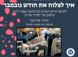 اليوم في حيفا: محاضرة كيف نتجاوز شهر نوفمبر ونخفض استهلاكنا دون التخلي عن الأناقة؟