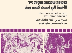 الأميرة الي لبست كيس ورق تتألق في حيفا: عرض مسرحي ثنائي اللغة ضمن مهرجان السينما الشعبي