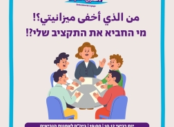 من الذي أخفى ميزانيتي؟! — أمسية سياسية في حيفا لمناقشة ميزانية 2026