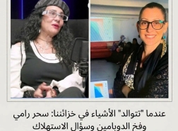 عندما تتوالد الأشياء في خزائننا: سحر رامي وفخ الدوبامين وسؤال الاستهلاك بقلم: سامية عرموش