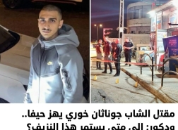 مقتل الشاب جوناثان خوري يهز حيفا.. ودكور: إلى متى يستمر هذا النزيف؟