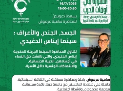 جمعية امرأة لامرأة تنظم محاضرة رقمية للناقدة السينمائية سامية عرموش حول سينما إيناس الدغيدي