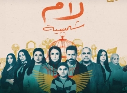 مسلسل لام شمسية