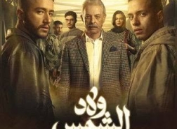 ولاد الشمس: دراما مؤثرة تكشف واقع الأيتام وتحدياتهم في المجتمع