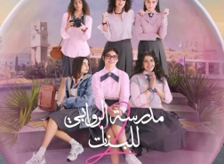 مسلسل فتيات الروابي الجزء الثاني 2024 ، من إخراج (تيما الشوملي) المعروض على منصة نتفليكس