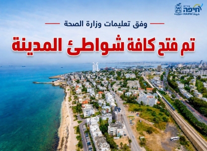 إعادة فتح شاطئ «بات غاليم» في حيفا أمام المستجمين بعد التأكد من سلامة المياه