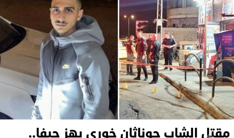 مقتل الشاب جوناثان خوري يهز حيفا.. ودكور: إلى متى يستمر هذا النزيف؟