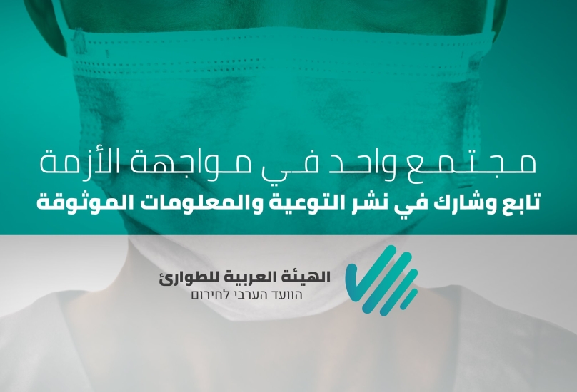 أكثر من 18 ألف اصابة جديدة بفايروس كورنا بالمجتمع العربي خلال الشهر الحالي