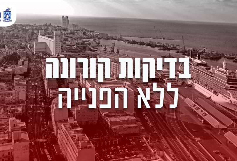 حيفا : فحص تشخيص كورونا بدون تحويلة طبيب!