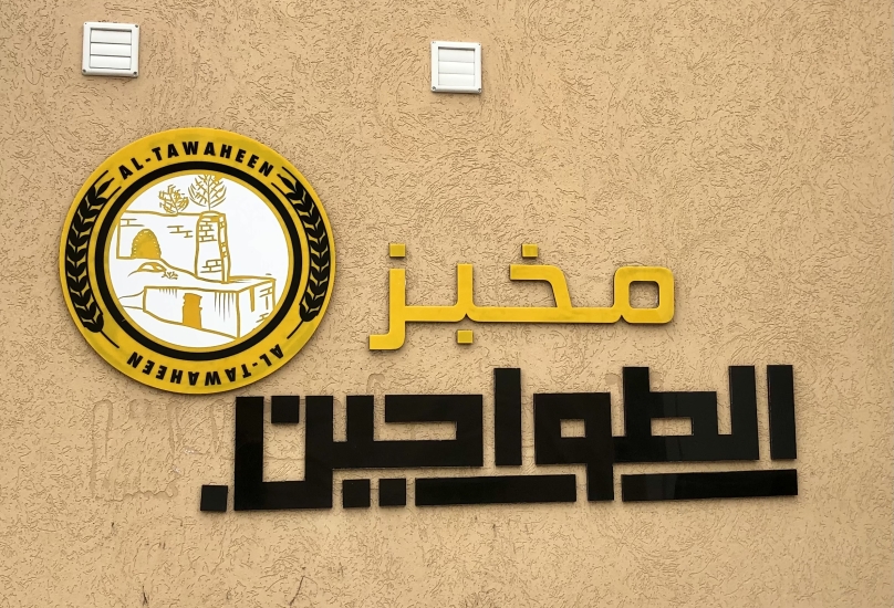 قرية راس علي