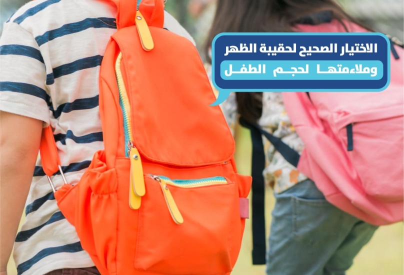 اقتربت العودة الى المدارس - اليكم نصائح لاختيار الحقيبة المناسبة لأطفالكم