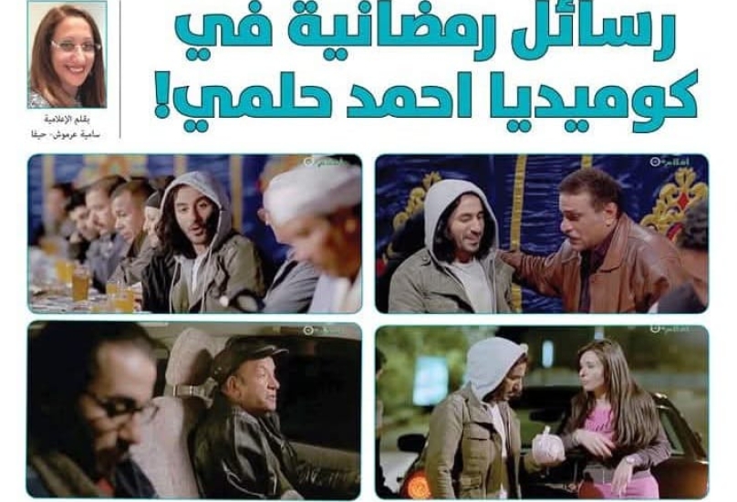 رسائل رمضانية في كوميديا أحمد حلمي!