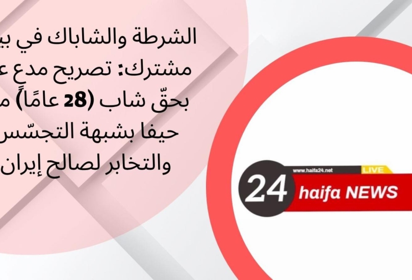 القبض على مواطن من حيفا بشبهة التجسس لإيران