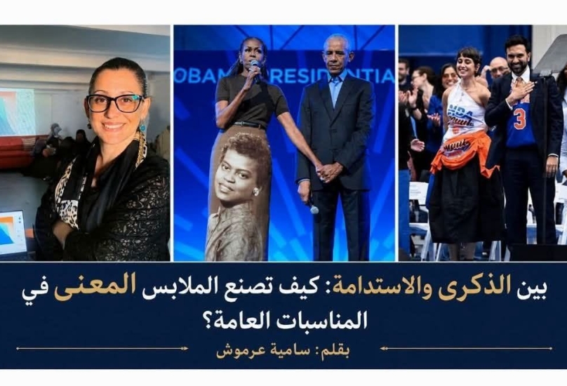 بين الذكرى والاستدامة: كيف تصنع الملابس المعنى في المناسبات العامة؟