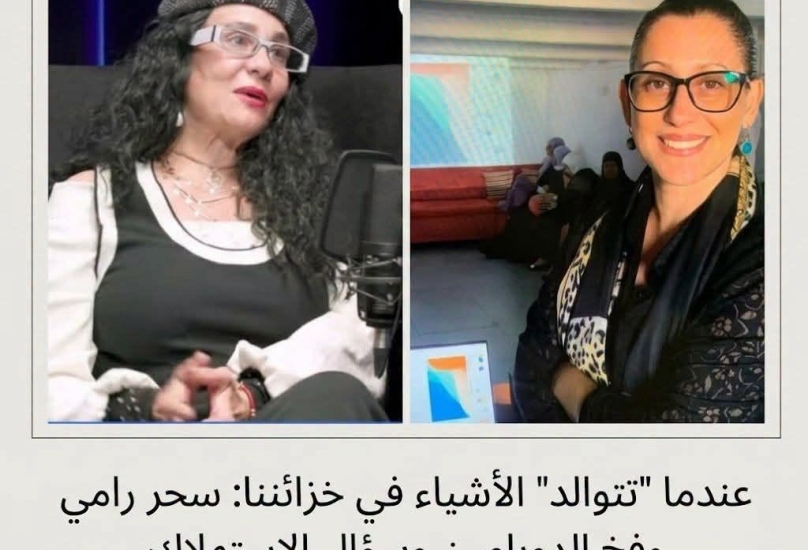 عندما تتوالد الأشياء في خزائننا: سحر رامي وفخ الدوبامين وسؤال الاستهلاك بقلم: سامية عرموش