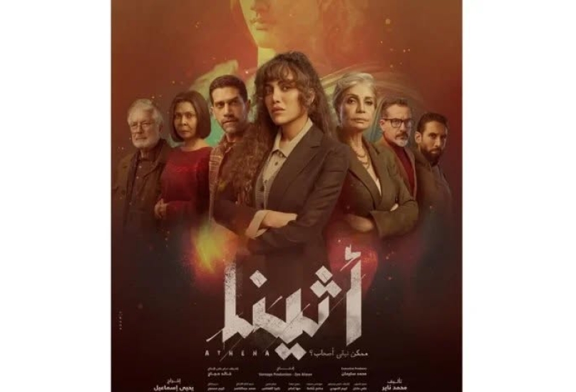 بوستير مسلسل أثينا