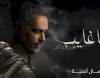 يا غايب: رحلة فضل شاكر بين الفن والضياع، بحثًا عن الحقيقة الإنسانية وعودة بعد غياب