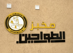 مخبز الطواحين في قرية راس علي