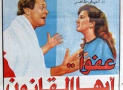 عفوًا أيها القانون: فيلم يكشف ازدواجية المعايير ضد المرأة في مصر والمنطقة العربية - بقلم سامية عرموش
