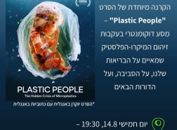 جرينبيس تعرض فيلم Plastic People لمكافحة التلوث البلاستيكي في حيفا