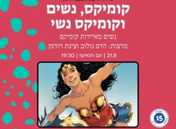 أمسية ثقافية في حيفا حول الكوميكس والنساء