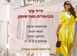 متجر بيجوديت نافيه شأنان في حيفا يطلق بازاراً صيفياً بأسعار موحدة