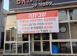 غضب في حيفا: مطعم شاورما يغلق أبوابه تضامناً مع غزة والمخطوفين، ويواجه دعوات للمقاطعة