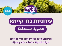 أغلبية البلد في حيفا تنظم ورشة عمل حول التحضر المستدام في مواجهة التغير المناخي