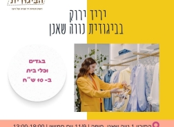 بازار صديق للبيئة في حيفا: ملابس وأدوات مطبخ بسعر 10 شواقل