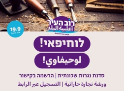 ورشة عمل مجانية لبناء لوحات إعلانات مجتمعية في حي الهدار