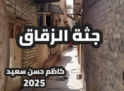 القصيدة كفيلم: قراءة سينمائية لدراما الزقاق