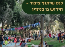 دعوة للمشاركة في إعادة تخطيط حديقة بنيامين في حي الهدار – حيفا