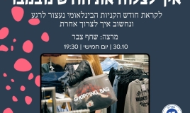 اليوم في حيفا: محاضرة كيف نتجاوز شهر نوفمبر ونخفض استهلاكنا دون التخلي عن الأناقة؟