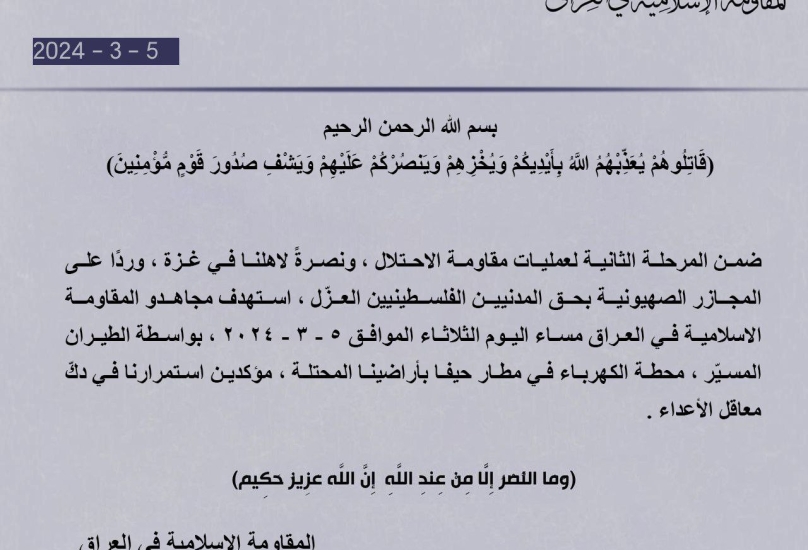 المقاومة الإسلامية في العراق تعلن استهداف محطة كهرباء بحيفا