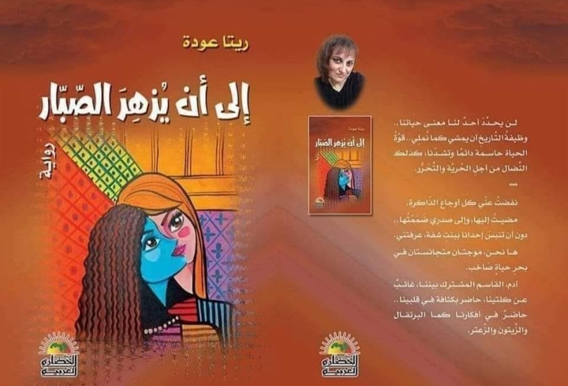 ريتا عودة: مسيرة إبداعية متفردة في الشعر والقصة والترجمة